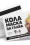 Кола маска за глава - ваучер