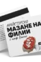 Мазане на филии - ваучер