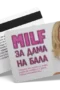 MILF за дама на бала - ваучер