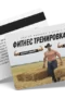 Фитнес тренировка "Каубой"
