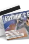 Боулинг с бивши - ваучер