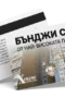 Бънджи скок от панелка - ваучер