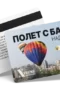 Полет с балон - ваучер