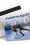 Кънки на лед по езерото в Дружба - ваучер