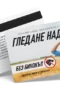 Урок по гледане надалеч - ваучер