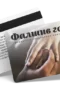 Фалшив годеж - ваучер