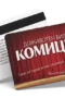 Доживотен билет за "Комиците" - ваучер