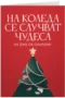 Не сме се скарали
