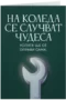 Колата ще се оправи сама