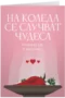 Храната ти е вкусна