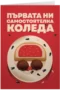 Първата ни самостоятелна Коледа