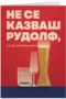 Не се казваш Рудолф