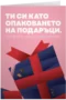 Ти си като опаковането на подаръци