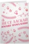Не се ласкай