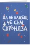 Да не кажеш, че съм скръндза Коледа