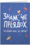 Знам, че преядох
