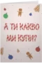 А ти какво ми купи?