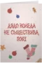 Дядо Коледа не съществува-sori