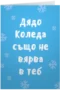 Дядо Коледа също не вярва в теб