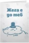 Жега е до теб