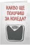 Какво ще получиш за Коледа?