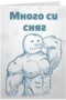 Много си сняг