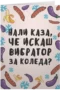Нали каза, че искаш вибратор
