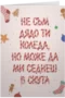 Може да ми седнеш в скута