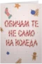 Обичам те не само на Коледа