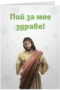Пий за мое здраве