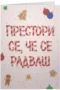Престори се, че се радваш