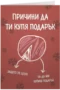 Причини да ти купя подарък - Коледа