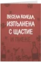 Изпълнена с щастие и пиене
