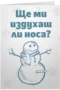 Ще ми издухаш ли носа?