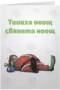 Тиииха нощ, свяяята нощ