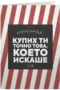 Купих ти точно това, което искаше-Коледа