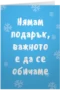 Важното е да се обичаме - Коледа