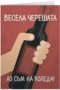 Весела черешата