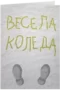 Весела Коледа - жълт сняг