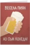 Весела пиян, аз съм Коледа - бира