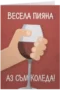 Весела пияна, аз съм Коледа - вино