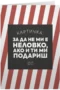 За да не ми е неловко