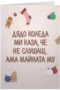 Дядо Коледа ми каза, че не слушаш