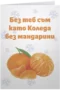 Коледа без мандарини