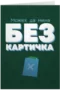 Можех да мина без картичка