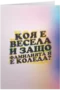Коя е Весела и защо фамилията ѝ е Коледа?
