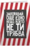 Заповядай още едно нещо, което не ти трябва