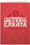 Настроението ми е като елхата