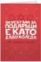 Вкусът ми за подаръци е като Дядо Коледа