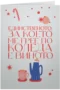 Единственото, за което ме грее